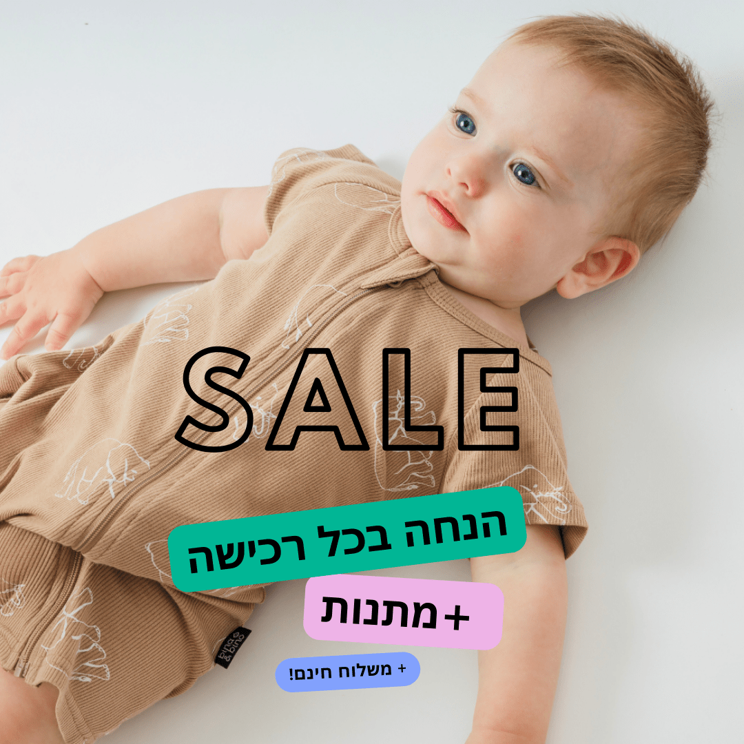 מתנה בכל רכישה! 🎁 אוברולים קצרים ואיכותיים של בינה ובינו, עם רוכסן שלא נוגע בעור העדין של התינוק